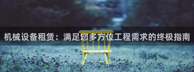 九游会官网APP平台