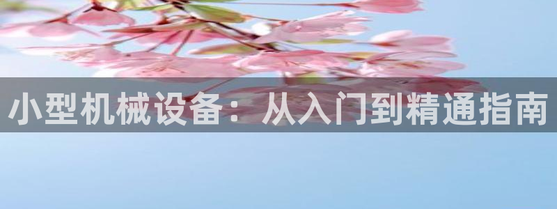 九游会老哥俱乐部必备的交流社区论坛