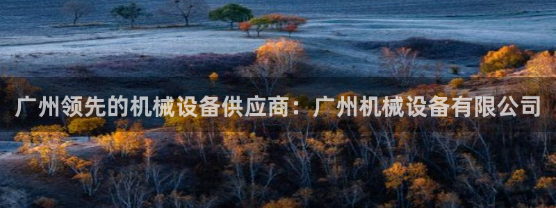 九游会官方网址
