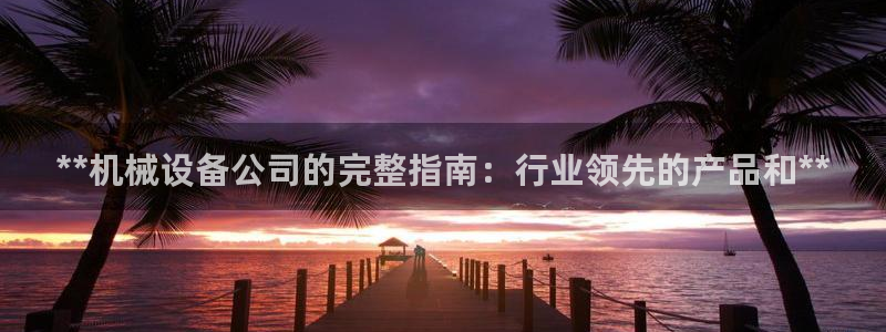 九游会官网APP平台
