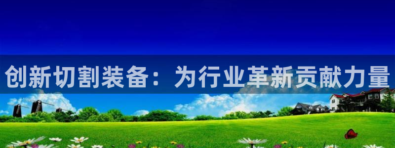 九游会j9全站平台