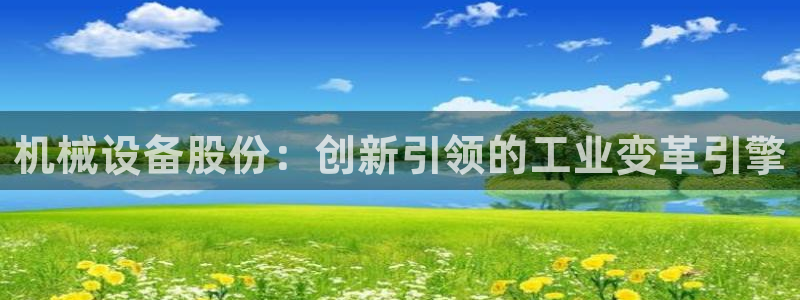 九游会集团：机械设备