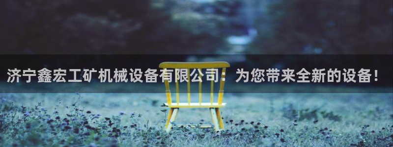 九游会在线登录：济宁