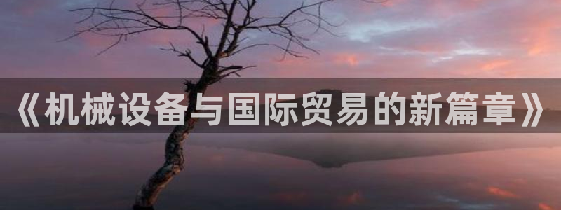 九游会集团新的选择