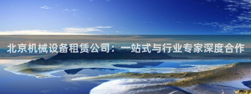 九游会ag入口：北京