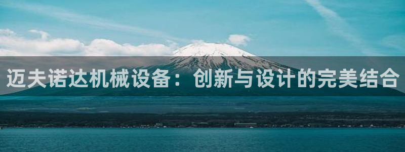 j9九游会游戏：迈夫