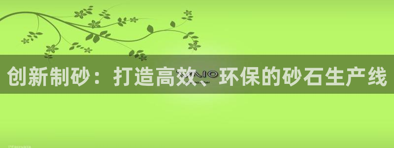 九游会亚洲第一：创新